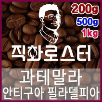 과테말라 안티구아 필라델피아 직화로스팅 커피원두 스페셜티 카페창업 맛있는원두 커피머신, 1kg, 원두상태