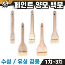 페인트 양모 백붓 수성용 유성용 모음 치붓 벽지 먼지 인테리어 브러쉬 청소 빽붓