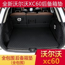 볼보 XC60 트렁크 매트 풀 서라운드 2020 새로운 XC60 전용 트렁크 매트 방수 트렁크 매트, 1, 퓨어 블랙 [업그레이드 버전 풀 서라운드]