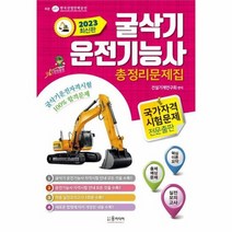 2023년 굴삭기 운전기능사 총정리 문제집, 상품명