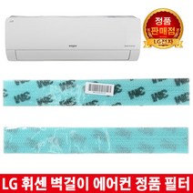 LG휘센 벽걸이에어컨 정품필터SNQ110PC1W/SNQ090BS1W