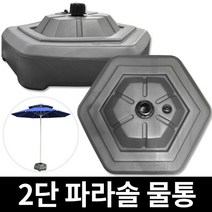 2단 파라솔 물통, 단품
