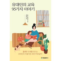 유대인의 교육 95가지 이야기:훌륭한 인재를 만드는 유대인의 비법이란 과연 무엇일까?, 태을출판사, 마빈 토케이어