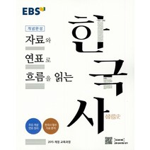 EBS 개념완성 자료와 연표로 흐름을 읽는 한국사:자료와 연표로 흐름을 읽는, EBS한국교육방송공사, 역사영역
