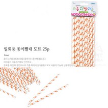 예쁜 일자 종이빨대 도트 25p 칵테일 생수빨대 휴대용빨대 이쁜빨대 생수병빨대 칵테일빨대 페이퍼스트로우, 기본, 기본