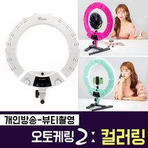 오토케 오토케링2 컬러링 유튜버 개인방송 뷰티 링라이트 원라이트 뷰티방송 유튜브 촬영장비 올인원 세트, 오토케링2 그린
