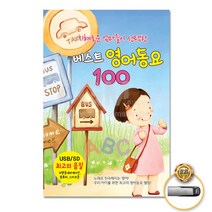 지혜로운엄마들이선택한최신영어동요베스트100곡(USB)/ABC Song/Animal Talk/Are you sleeping/Baby By