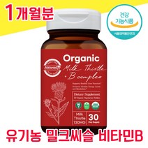 미국 유기농 식약청 인증 식약처 인정 밀크씨슬 밀크시슬 미크시슬 밀크시술 실리마린 비타민 B 간 건강 좋은 음식 남성 여성 여자 남자 40대 50대 60대 고함량 피로회복 ALT, 1개월분 - 다니마켓