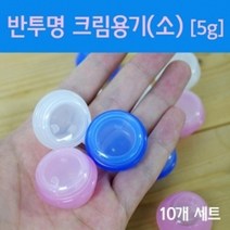 10P 5g 반투명 크림 용기 화장품 소분 공병 방과후 크림통 원형용기 실험 수업 소분용 원리 뚜껑 리필, 파랑