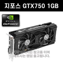 지포스 GTX750 1GB 그래픽카드 3D게임용 [중고]