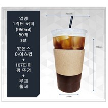 1리터커피 50개 세트 32온스 아이스컵 + 평뚜껑 + 무지 홀더 50개 세트, 50개세트