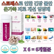 노년 노인 스트레스 불안 긴장 피로회복 테아닌 아연 50대 60대 70대 남자 여자 시니어 성인 홍경천 엽산 아르기닌 타우린 마카 유산균 망간 비타민B군 엘 L 식약처인증 건강식품