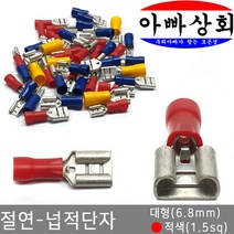 아빠상회 절연 단자, 1개, 넙적단자-대형(6.8mm)-적색(1.5sq)