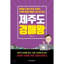 제주도 경매왕:빚쟁이 오케스트라 지휘자 수백억 원의 부동산 자산가 되다, 한국경제신문i, 강신홍