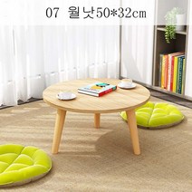 뉴타임즈3 좌탁 티테이블 차탁자 베란다 낮은 탁자 카페트 둥근 앉은뱅이책상 XT21 A8, 07 월낫50*32CM