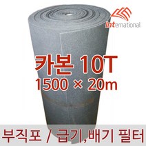 E인터내셔널 카본부직포 에어필터 10T (20m) / 폭선택가능 / 에어컨 / 공기청정기 / 공조기 / 크린룸 / 도장부스, 부직포, 카본10T - 1500 (20m)