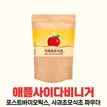 맛있는 사과초모식초 APPLECIDERVINEGAR 유산균 분말 유기산 애플사이다 대용량 물대용차 애플사이더 포스트바이오틱스 파우더 물에타먹는 애플사이다비네거 애플사이다