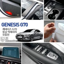 JS automotive 제네시스 G70 차량전용 실내외 카본튜닝 몰딩 도어커버 도어스트라이커 B필러 도어캐치 패널용품