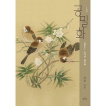 [밀크북] 평사리 - 공필화 : 입문 9 : 송나라 화조화