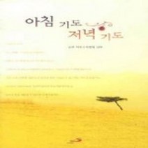[개똥이네][중고-상] 아침 기도 저녁 기도