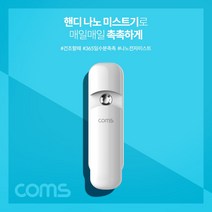 [∂LL7] Coms 핸디 나노 미스트기 미니 15시간 연속 사용 7ml 충전식 화장 얼굴피부 진정 관리 수분 기초_h§eEA, 옵션없음<%@#>, §본상품§e” class=”wr-img”></a></div>
</p></div>
</p></div>
</p></div>
<div class=
