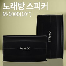 스피커 MAX M-1000 10인치 노래방스피커 매장 강의장