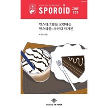 스포로이드 진 SPOROID ZINE : 3호 : 인스타그램을 교란하는 인스타툰 : 수신지 작가론, 타이그레스온페이퍼