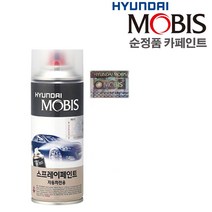 순정품 현대자동차 모비스 스프레이 카 페인트 - 더 뉴 그랜져ig HG 팰리세이드 아반떼 CN7 코나 소나타 제네시스 G80 G70 GV80 싼타페 DM TM 투싼, V7S - 폴리쉬드메탈