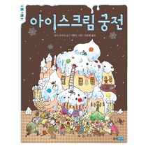 아이스크림 궁전, 웅진주니어