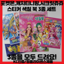 퍼니폭스 포켓몬스터 캐치티니핑 시크릿쥬쥬 색칠북 3종세트