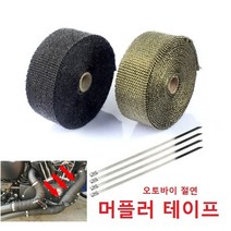 오토바이 배기 단열테이프 머플러테이프 바이크 머풀러방열데이프, 블랙 5미터