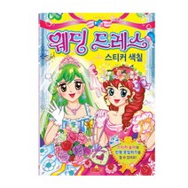 새샘 웨딩드레스 스티커 색칠북 미술 공부 교재 종인 인형 옷 입히기 공주 놀이 색칠하기, 단품, 단품