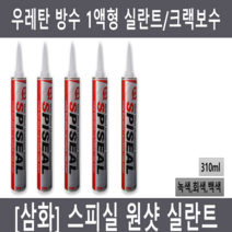 [삼화]스피실 원샷 실란트 310ml 녹색 회색 백색 우레탄 방수 실리콘 크랙 보수 구조용