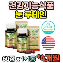 루테인 건강식품 50대 60대 70대 80대 베타카로틴 나이아신 구리 셀레늄 아연 눈건강 건조 침침 노화 도움 영양제 보조제 부모님 노인 추천 홈쇼핑 2통 4개월