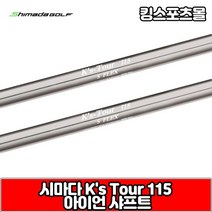 시마다 아이언 샤프트 ks tour 115, 번호 및 강도 : 3번 R