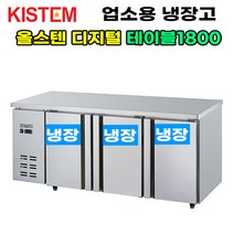 올스텐 디지털 테이블냉장고1800 KIS-PDT18R 프로모델