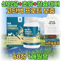분리유청 농축유청 산양유 초유 단백질 WPI WPC 칼슘 프로틴 프로테인 칼슘 보충제 igg 면역글로불린 BCAA 류신 비타민 분리대두 네덜란드 고함량 고단백 20대 30대 40대