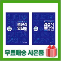 [선물] 경선식 영단어 공편토+복습용 암기장 세트 (전2권), 영어영역