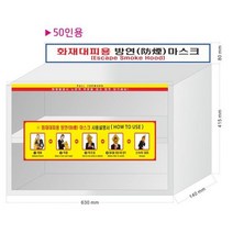 라이프키퍼 방연 마스크 기업용 스테인리스 보관함 (일반형 100개 보관용)