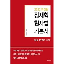 2022 장재혁 형사법 기본서 형법 편(총론·각론), 메이킹북스