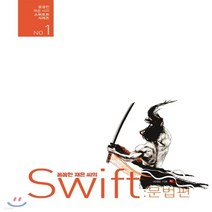 새책-스테이책터 [꼼꼼한 재은 씨의 스위프트 문법편] iOS 앱 개발을 위한 Swift 바이블 시리즈 NO 1-이재은 지음, 꼼꼼한 재은 씨의 스위프트 문법편