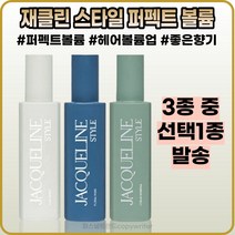 [재클린][본사정품] 재클린 스타일 퍼펙트 볼류머 헤어 볼륨 I7OmI (3종중 선택1종 발송), (IOO-I7O)I7OmI-I개(로즈엠버)
