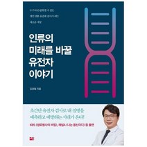 [세종서적]인류의 미래를 바꿀 유전자 이야기 누구나 손쉽게 할 수 있는 개인 맞춤 유전체 검사, 없음, 상세 설명 참조, 상세 설명 참조