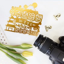 e베이비랜드 [자유문구] 여행토퍼 케이크토퍼 제작, TP454_랜마일본_골드