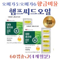 미국직수입 냉압착공법 100% 대마종자유 대마씨유 햄프씨드 오일 오메가6 필수아미노산 파리토스테롤 감마리롤레산 식물성 불포화지방산