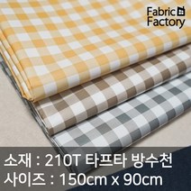 우산처럼 얇고 가벼운 방수천 원단 9mm 체크, ANS 645 연베이지