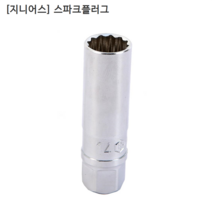 [GENIUS] 지니어스 스파크플러그 3/8인치(삼부) 규격13/16인치(21mm) 12각/십이각