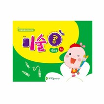 MDG5197 (이끄미) 미술콩 4단계 세트 미술활동지/미술콩/이끄미/스티커활동북미디어