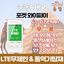 중동6개국 데이터무제한 와이파이 김해대구공항수령, 인천공항2터미널_수령/반납일기준 구매필요, 1개