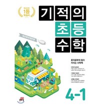 기적의 초등수학 4-1 (2023년용), 길벗스쿨, 초등4학년